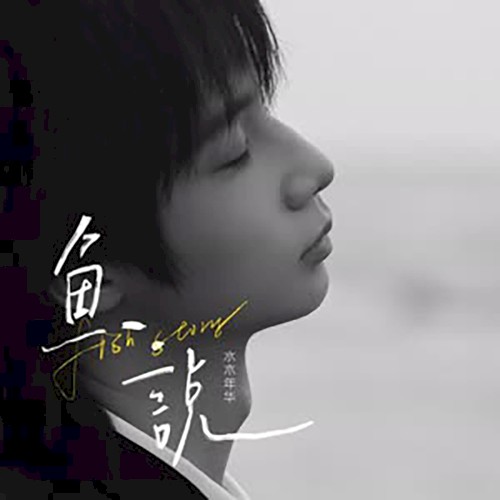鱼说
