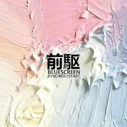 前駆