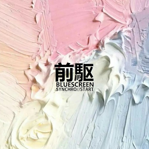 前駆