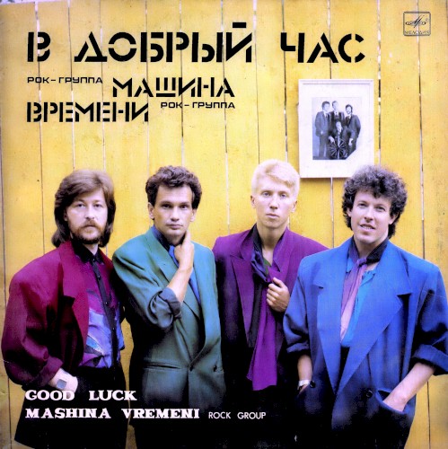 В добрый час