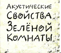 Акустические свойства Зелёной комнаты