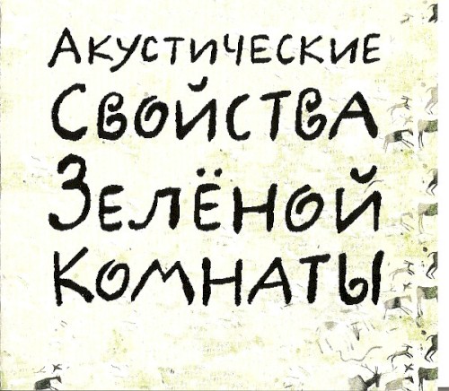 Акустические свойства Зелёной комнаты