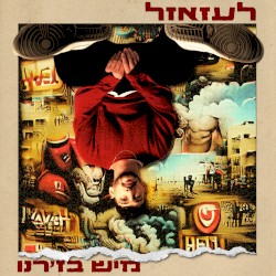 לעזאזל