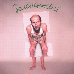 Зелененький