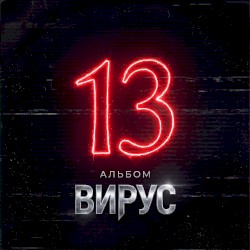 Альбом 13