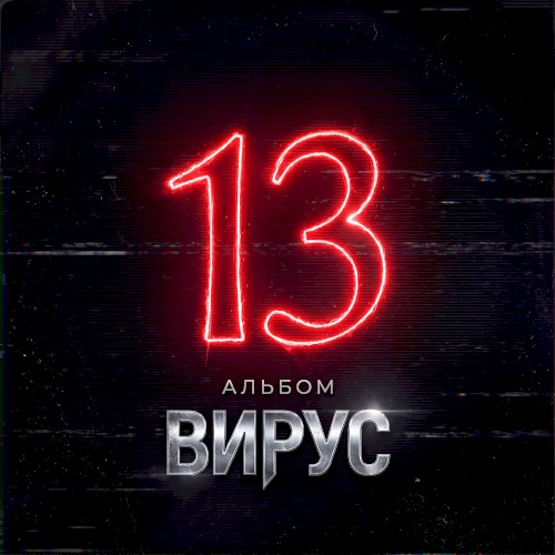 Альбом 13