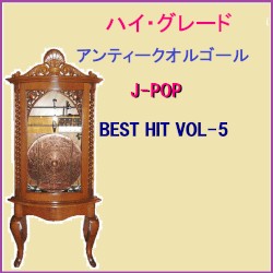 ハイ・グレード アンティークオルゴール作品集 J‐POP BEST HIT VOL‐5