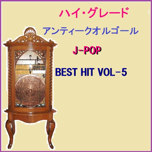 ハイ・グレード アンティークオルゴール作品集 J‐POP BEST HIT VOL‐5