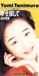 幸せ探して