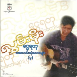 ငွေရတုအကောင်းဆုံးတေးများ(၄)