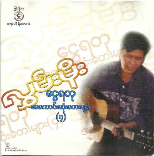 ငွေရတုအကောင်းဆုံးတေးများ(၄)