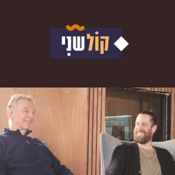 קול שני: חלק 7