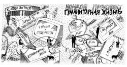 Гуманитарная Жизнь