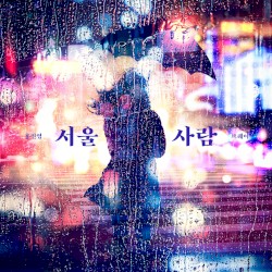 서울사람