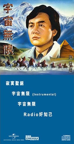 宇宙無限