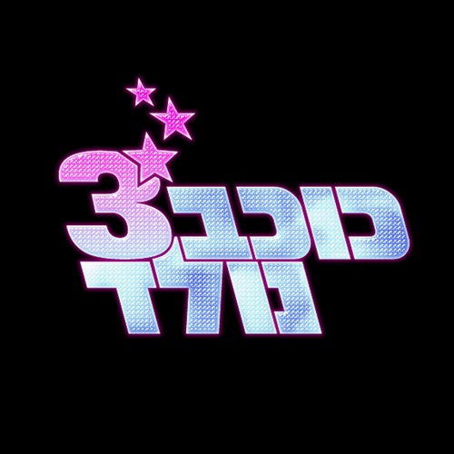 לא נפסיק לשיר - כוכב נולד 3 - הרגעים הגדולים