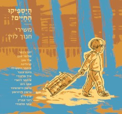 היספיקו החיים? משירי חנוך לוין