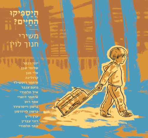 היספיקו החיים? משירי חנוך לוין