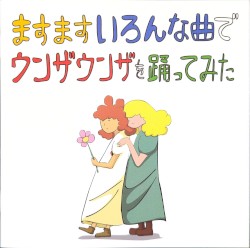 ますますいろんな曲でウンザウンザを踊ってみた