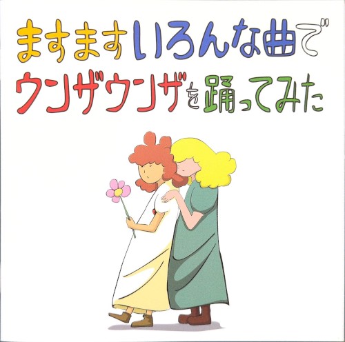 ますますいろんな曲でウンザウンザを踊ってみた