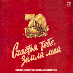 Счастья тебе, Земля моя