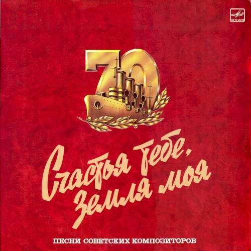 Счастья тебе, Земля моя