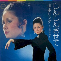 じんじんさせて