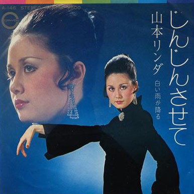 じんじんさせて
