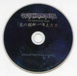 星の縦断が消えた日