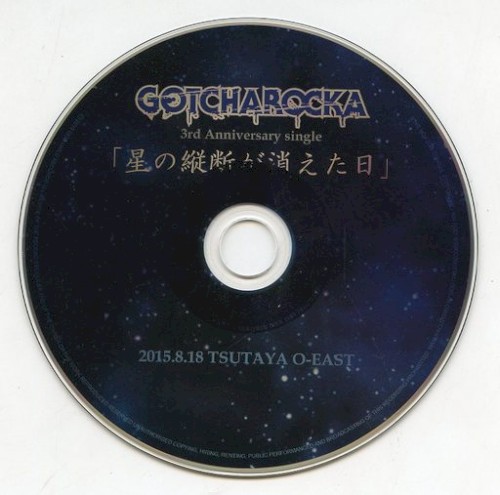 星の縦断が消えた日