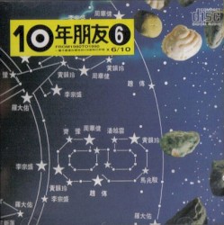 10年朋友6