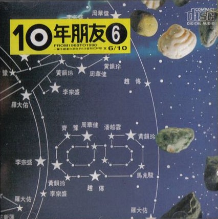 10年朋友6