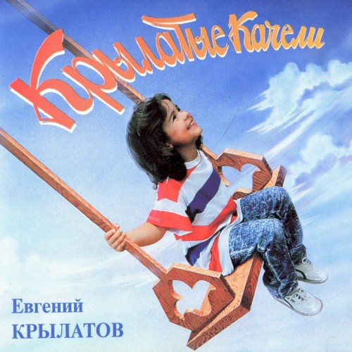 Крылатые качели