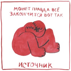 может правда всё закончится вот так
