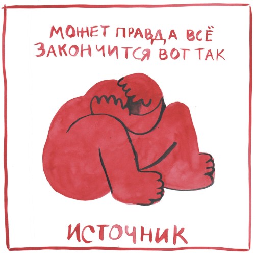 может правда всё закончится вот так