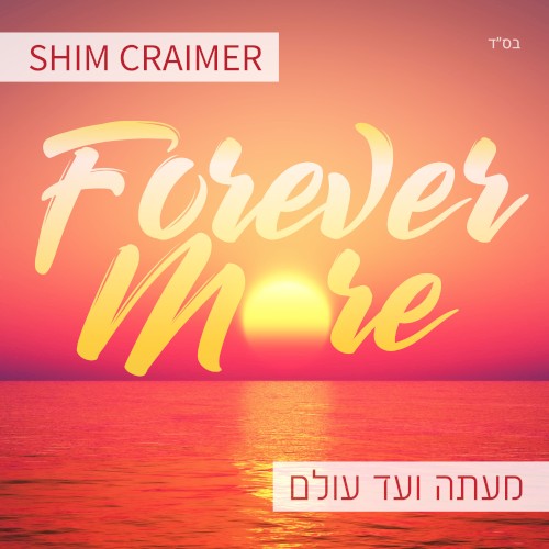 Forever More / Me’atah V’ad Olam