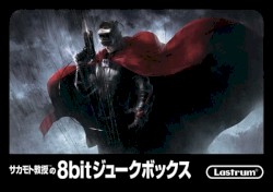 サカモト教授の8bitジュークボックス