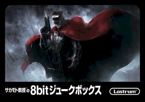 サカモト教授の8bitジュークボックス