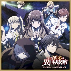 ひとりぼっちの異世界攻略 ORIGINAL SOUNDTRACK