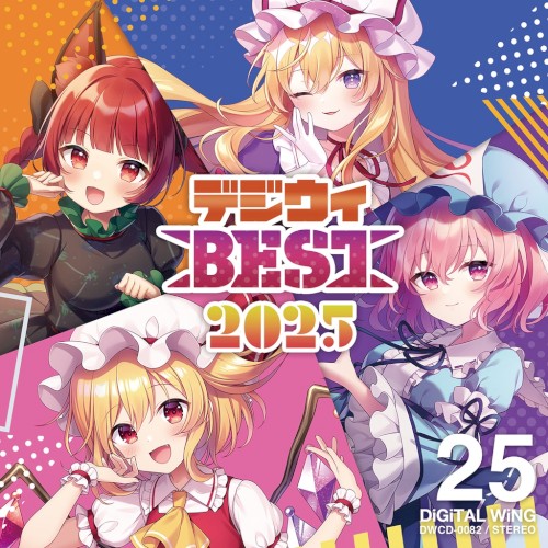 デジウィBEST 2025