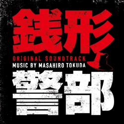 銭形警部 オリジナル・サウンドトラック
