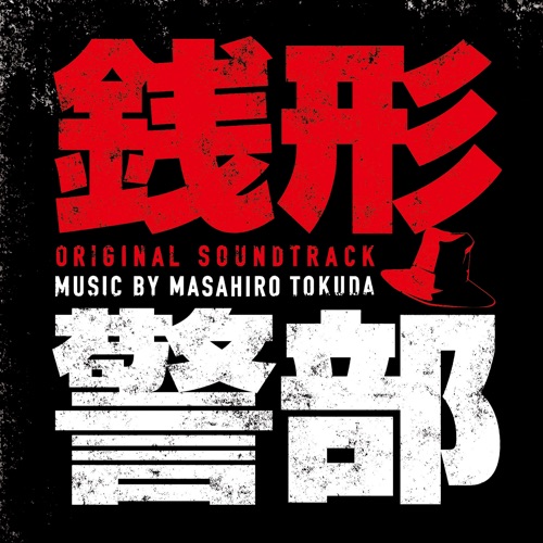 銭形警部 オリジナル・サウンドトラック
