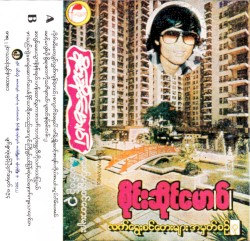 လက်ရွေးစင်တေးများအမှတ်စဥ် ၃