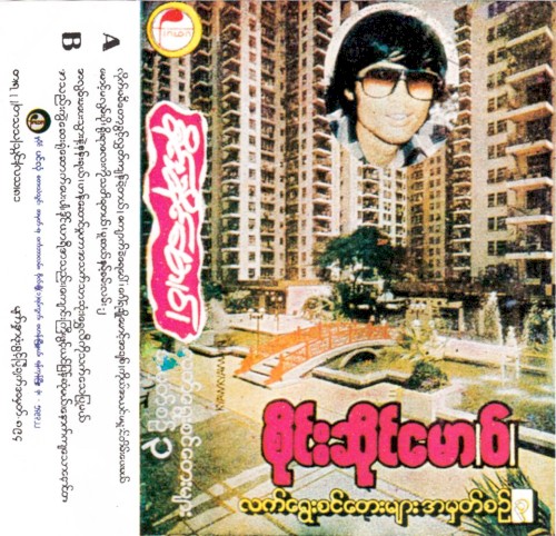 လက်ရွေးစင်တေးများအမှတ်စဥ် ၃