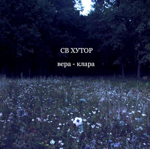 Вера - Клара