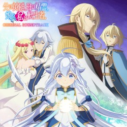 TVアニメ「父は英雄、母は精霊、娘の私は転生者。」オリジナルサウンドトラック