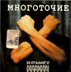 Из бранного