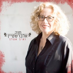 ואיך אצלך