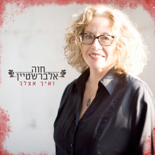 ואיך אצלך