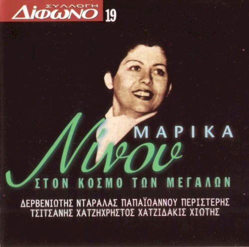 Συλλογή Δίφωνο, 19: Στον κόσμο των μεγάλων